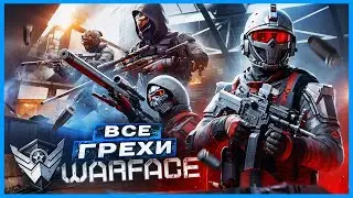 ВСЕ ГРЕХИ И ЛЯПЫ игры Warface / Варфейс | ИгроГрехи