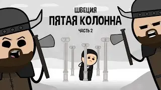 ПЯТАЯ КОЛОННА. HOI4 ШВЕЦИЯ. ЧАСТЬ №2