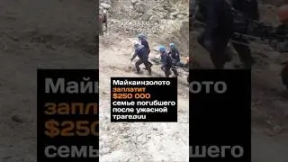 Майкаинзолото заплатит $250 000семье погибшего после ужасной трагедии #2024 #новости #павлодар