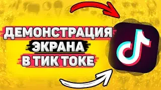 🎮 Демонстрация Экрана в Тик Ток. Новый способ стримить игры в тик токе