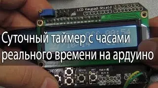 Суточный таймер с часами реального времени на Arduino