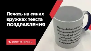 Печать на синих кружках текста ПОЗДРАВЛЕНИЯ в ПечатьПро