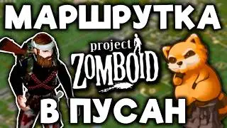 Маршрутка в Пусан в Project Zomboid