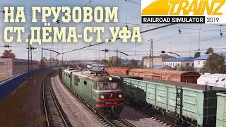 Дёма-Уфа с грузовым на ВЛ10.Trainz19