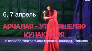 Арча якташлыгы концерты