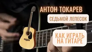 «Антон Токарев - Седьмой лепесток» разбор, табы, аккорды, как играется