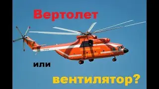Чем отличается вертолёт от вентилятора