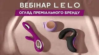 Вебінар LELO: особливості преміальних іграшок для дорослих