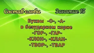 15. Буквы -О-, -А- в безударном корне -ГОР-, -ГАР-, -КЛОН-, -КЛАН-, -ТВОР-, -ТВАР