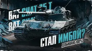 СТРИМЕР УШЕЛ В ОТПУСК (мини-стрим по бату)