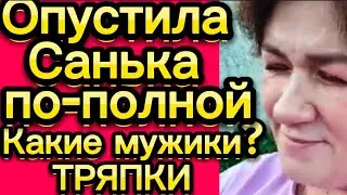 Опустила Санька по полной 🤡Деревенскийдневникоченьмногодетноймамы/матьгероиня/обзоры