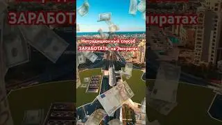 Как (и сколько) Лондон зарабатывает на шейхах