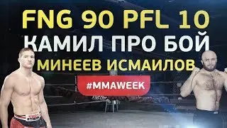 FNG 90 Минеев-Исмаилов, Гран-при PFL 10 #MMAWEEK