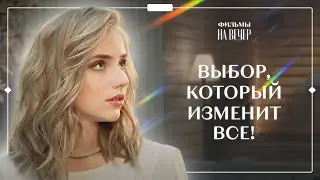 Я ВЫБИРАЮ МЕСТЬ. Часть 2 | УКРАИНСКИЕ СЕРИАЛЫ 2022 | КИНО 2022 | ФИЛЬМ О МЕСТИ