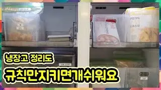 [냉장고정리꿀팁]🍗🍅열면 쓰레기통? 90프로는 날짜가 지났거나, 안먹거나ㅜㅜ 😔 ✔️돈워리~~~비법9가지 총정리