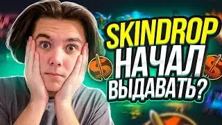 SKINDROP НАЧАЛ ВЫДАВАТЬ?!  НАШЁЛ ЛУЧШИЕ КЕЙСЫ?!