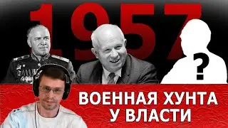 1957-2023 Военная хунта у власти