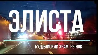 Элиста - буддийский храм, улицы, рынок | октябрь 2021