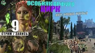 🛑 Baldur's Gate III | Локации: Ривингтон, Особняк Арфура и Цирк Конца Дней | Акт: Третий