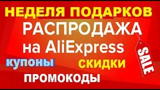 Aliexpress распродажа неделя подарков, подборка промокодов, скидки и купоны алиэкспресс