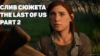 The Last Of Us Part 2 - Слив сюжета! Возможны спойлеры!