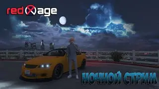 RedAge - Стрим GTA 5 RP - РЕЛАКС СТРИМ  SERVER BLACK