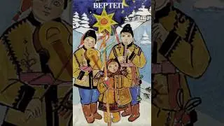 Театр-студія Не Журись! - Угнав Іванко вороне стадо (стародавня колядка)