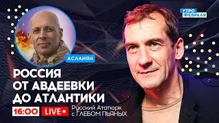 🔴Влажные геополитические мечты ПУТИНА и компании - Русский Ататюрк с ГЛЕБОМ ПЬЯНЫХ & АСЛАНЯН