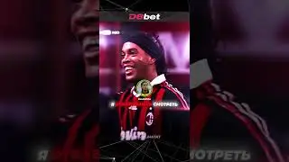 ⚽❌ Роналдиньо отказался смотреть матчи Бразилии! Узнайте почему!