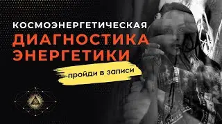 Космоэнергетическая диагностика энергетики. Пройди ее в записи