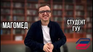 Визитка студента | Магомед, студент 3 курса ГУУ 
