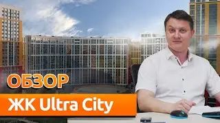 Жилой комплекс ULTRA CITY. Обзор новостройки Спб.