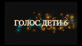 SOON! Voice children 6, list of participants. Russia