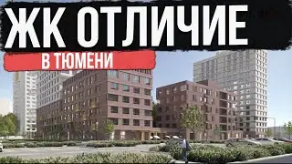 ЖК ОТЛИЧИЕ в Тюмени | Новостройки и ЖК Тюмени