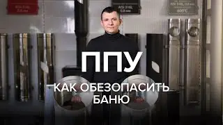 Как смонтировать печь для бани и дымоход безопасно