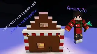 ⛄🎄 Как построить пряничный домик в | Minecraft 🎄⛄