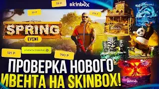 ПОЛНАЯ ПРОВЕРКА НОВОГО ИВЕНТА и КЕЙСОВ на SKINBOX 2024!