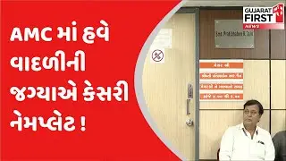 Ahmedabad : AMC માં હવે વાદળીની જગ્યાએ કેસરી નેમપ્લેટ !