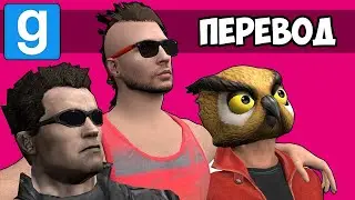 GARRY'S MOD Смешные моменты (перевод) ❤️ КАРТА В ЧЕСТЬ МУ (Гаррис Мод)