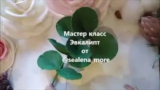Мастер-класс ростовой ЭВКАЛИПТ из фомэва или изолона