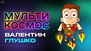 MultiKosmos - Valentin Glushko (cartoon about space)