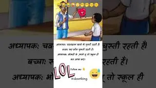 new funny jokes video in Hindi #short #beginner #ytshorts #tranding #jokes #sknetking #teacher