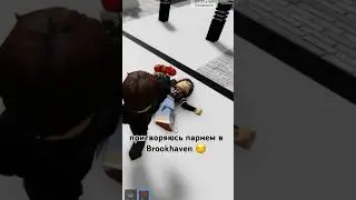 притворяюсь парнем в Brookhaven 