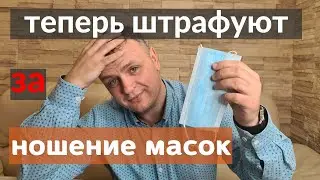 В Москве будут штрафовать за ношение масок