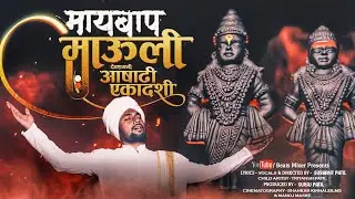 Vitthalachi gani | MAY BAAP MAULI विठ्ठलासाठी केलेली भावूक कविता | Vitthal Status