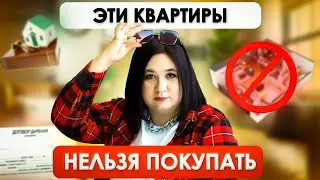 НЕ ПОКУПАЙ ЭТИ КВАРТИРЫ | ПРОВЕРЬ! ИНАЧЕ ПОТЕРЯЕШЬ ДЕНЬГИ