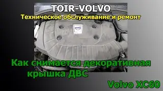 Как снимается декоративная крышка ДВС VOlVO XC60\XC70