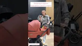 Когда муж спросил «Куда делись деньги с карты»😂