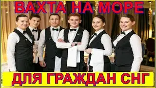 ПРИГЛАШАЕМ НА РАБОТУ ОФИЦИАНТОВ! ВАХТА НА МОРЕ ВЫСОКАЯ ОПЛАТА ДЛЯ ГРАЖДАН СНГ