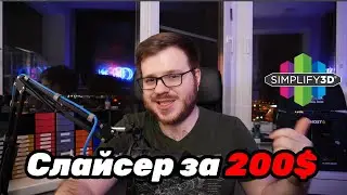 Что может слайсер за 200$??? Simplify3D v5.0.0